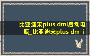 比亚迪宋plus dmi启动电瓶_比亚迪宋plus dm-i启动电瓶在哪里